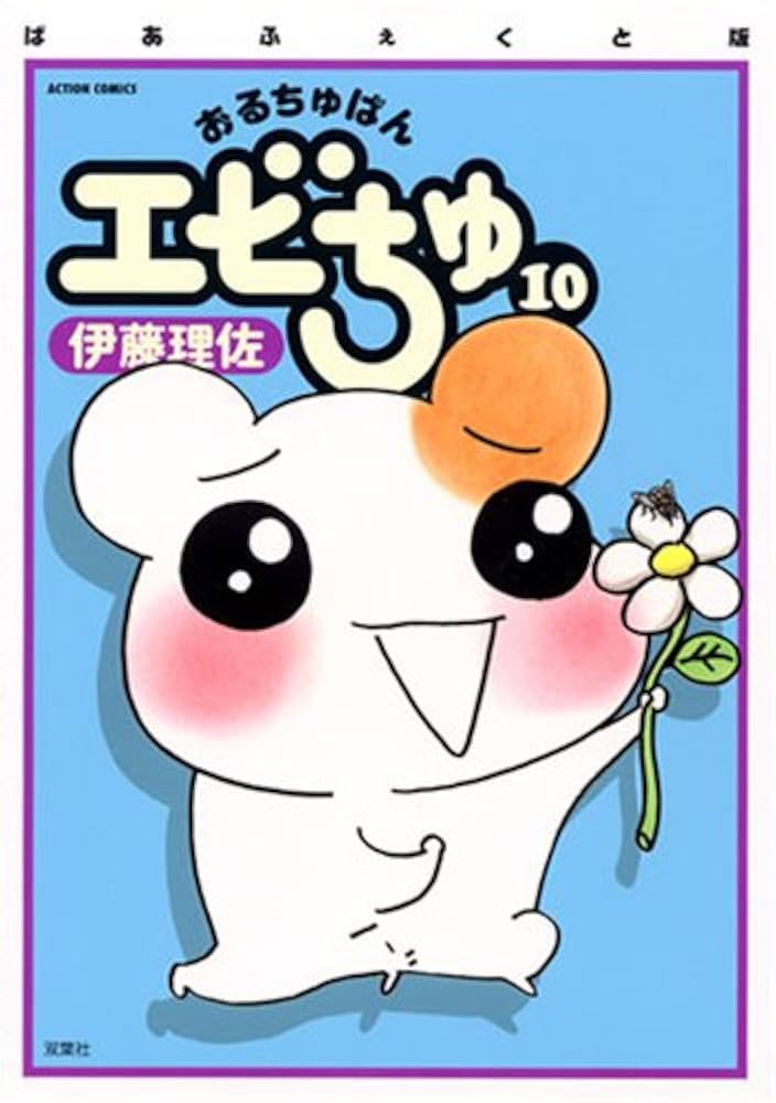 【中古】 おるちゅばんエビちゅ ２ ぱあふぇくと版/双葉社/伊藤理佐 おるちゅばんエビちゅ 2 ぱあふぇくと版 (アクションコミックス