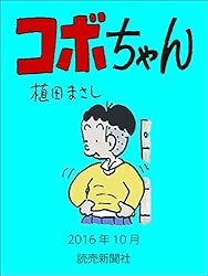 コボちゃん　2016年10月 (読売ebooks)