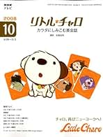 リトル・チャロ プレミアムコレクションDVD＋ぬいぐるみ リトル・チャロ ぬいぐるみ DVD 本 - メルカリ