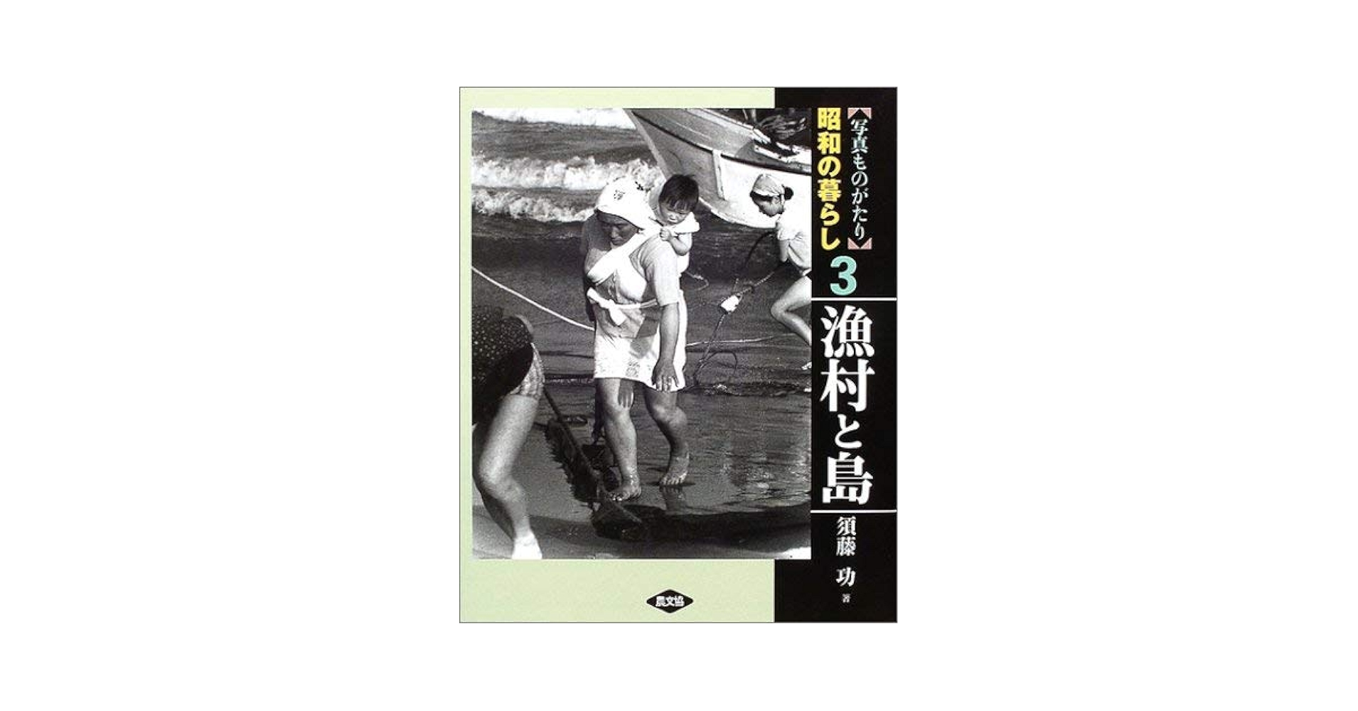 【写真ものがたり】昭和の暮らし全巻セット 写真ものがたり 昭和の暮らし(須藤功 著) / 古本、中古本、古