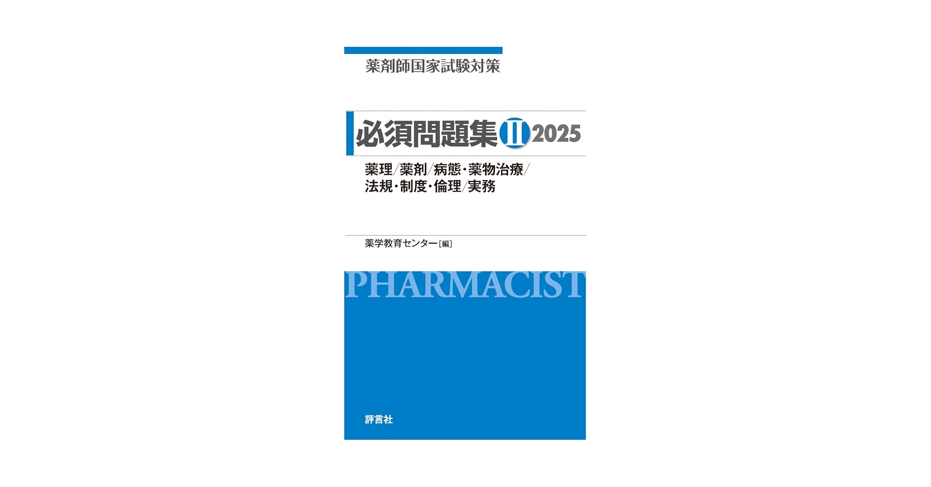 薬剤師国家試験対策 必須問題集II 2025: 薬理/薬剤/病態・薬物