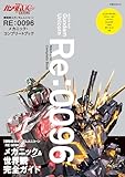 機動戦士ガンダムUC RE:0096 メカニック・コンプリートブック 機動戦士ガンダムUC メカニック&ワールド (双葉社MOOK)
