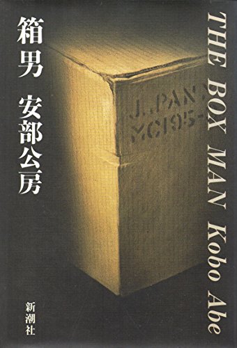 箱男 箱男