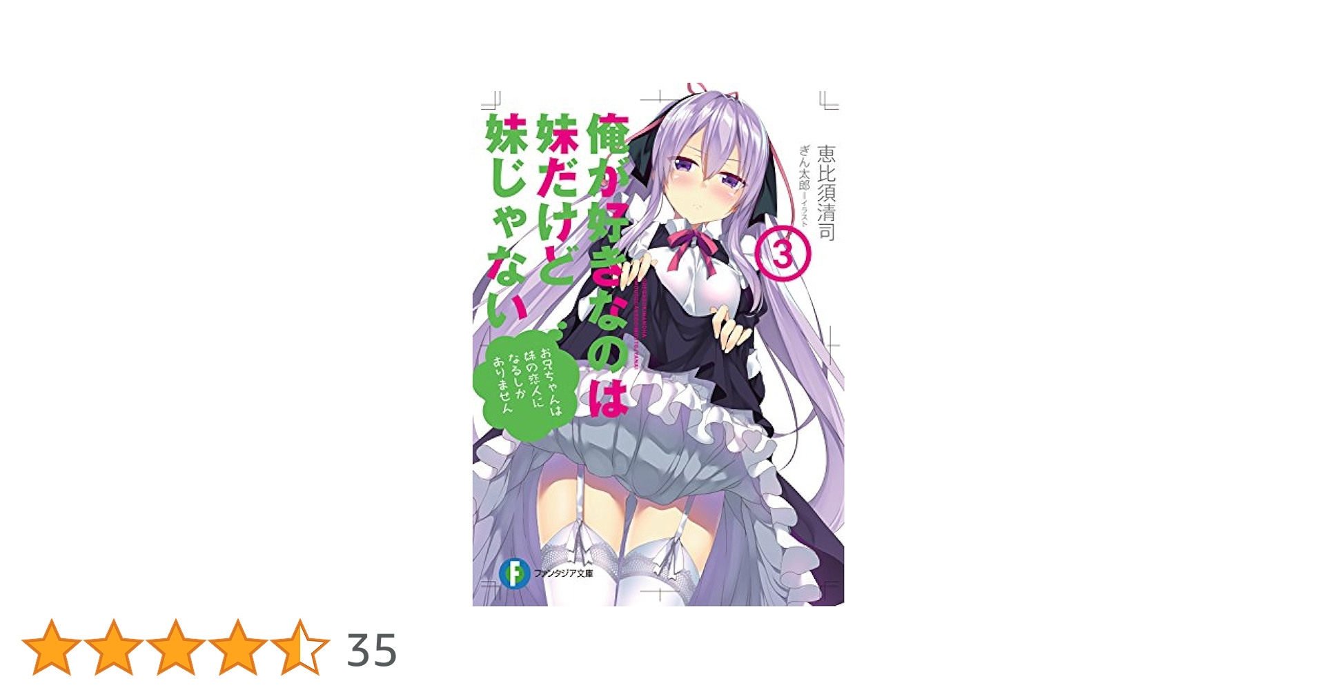 俺が好きなのは妹だけど妹じゃない 3/恵比須 清司, ぎん太郎 Amazon.co.jp: 俺が好きなのは妹だけど妹じゃない 3 (富士見