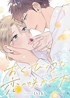 おくびょうな恋の咲かせ方(4)