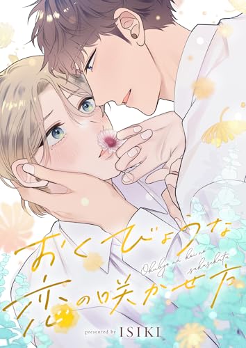 おくびょうな恋の咲かせ方(4) (レモロン)