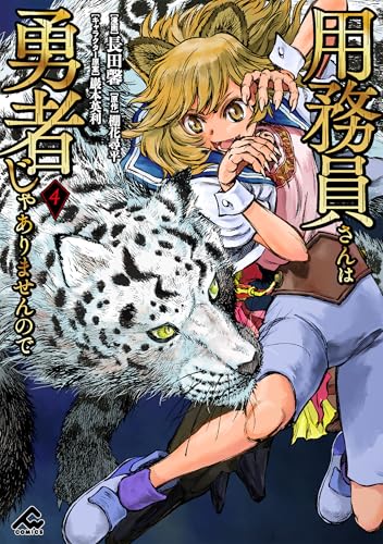 用務員さんは勇者じゃありませんので 4 (FWコミックス)
