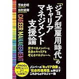 「ジョブ型雇用時代」のキャリアマネジメント支援論