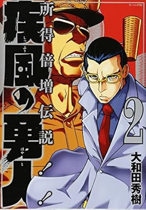 疾風の勇人(7) (モーニングKC) | 大和田 秀樹 |本 | 通販 | Amazon