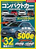 ニューモデル速報 統括シリーズ 2022-2023年 コンパクトカーのすべて