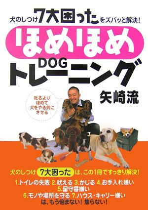 無料電子書籍 アプリ 犬のしつけ「7大困った」をズバッと解決! 矢崎流<ほめほめトレーニング> バイ