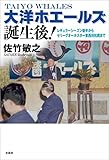 大洋ホエールズ誕生後！ レギュラーシーズン後半からセリーグオールスター東西対抗戦まで