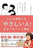 【Amazon.co.jp限定】どんな世界でも「やさしい人」が必ずうまくいく理由（RTHオリジナルワークシートPDF特典つき）