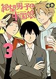 絶望男子と中国娘　3 (少年チャンピオンコミックス・タップ！)