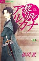 Arcana 11 of Dawn (Flower Comics) (2012) ISBN: 4091348173 [Japanese Import] 4091348173 Book Cover