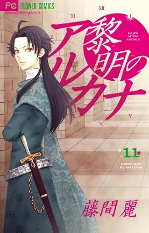 黎明のアルカナ (13) (フラワーコミックス) | 藤間 麗 |本 | 通販 | Amazon