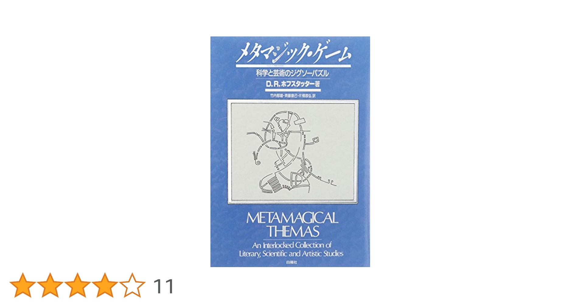 メタマジック・ゲーム 新装版: 科学と芸術のジグソーパズル