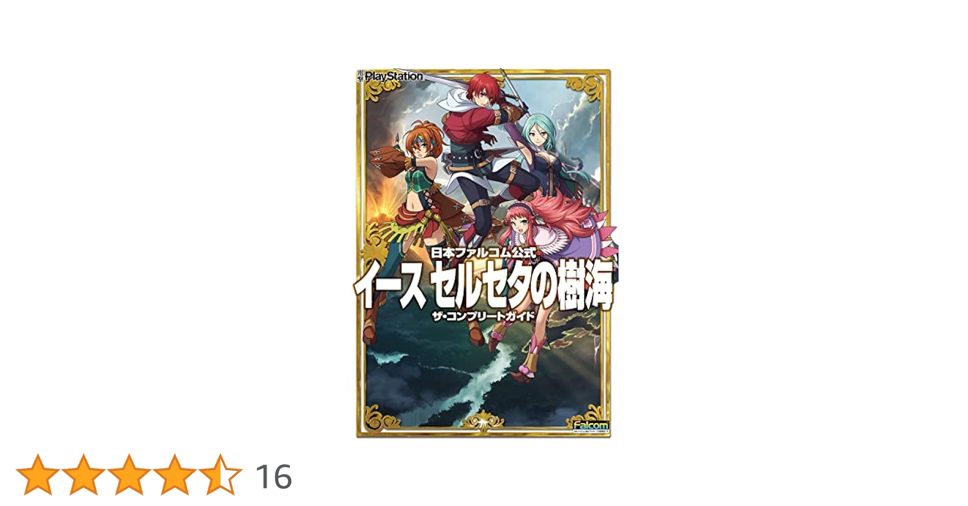 新品未開封 PSVITA イース セルセタの樹海 コンプリートガイド 攻略本 日本ファルコム公式 イース セルセタの樹海 ザ・コンプリート