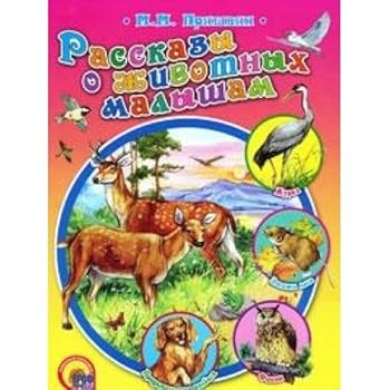 Stories about animals babies Rasskazy o zhivotnykh malysham