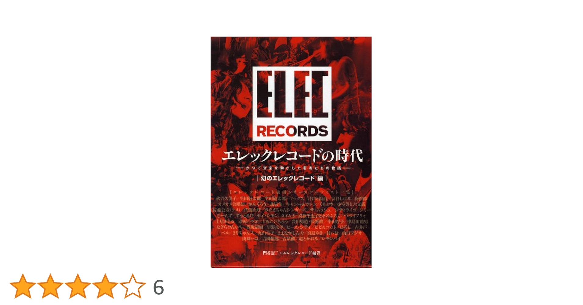 エレックレコードの時代―かつて音楽を動かした若者たちの物語 幻