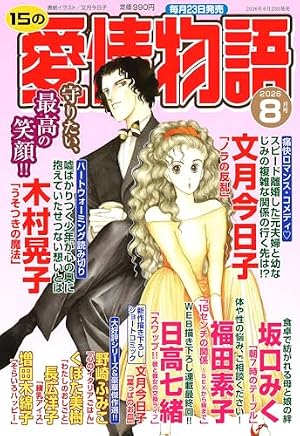 15の愛情物語 2025年1月号から12月号までの12冊 15の愛情物語 2025年 03 月号 | メディアックス |本 | 通販 | Amazon