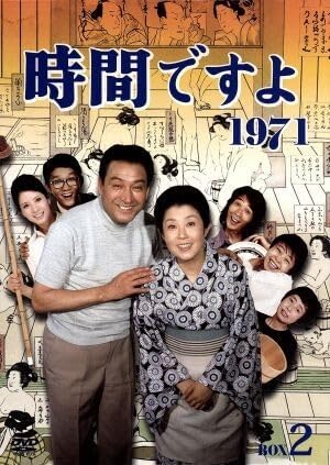 時間ですよ1971 DVD-BOX(2) Amazon.com: 時間ですよ 1971 BOX2 [DVD] : Movies & TV