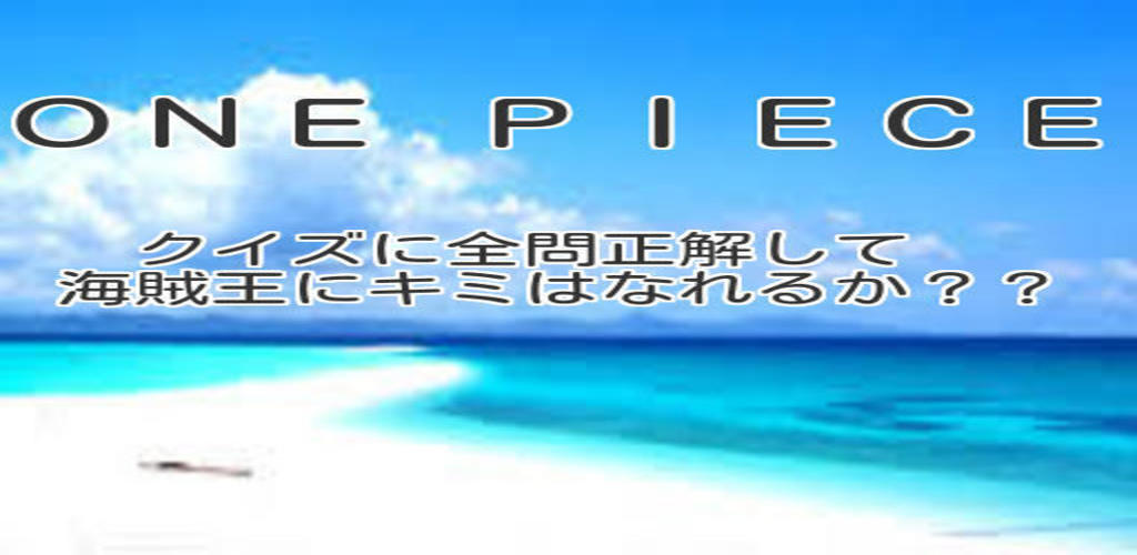 無料 クイズ アプリ ワンピース One Piece 検定 Amazon Co Jp Appstore For Android