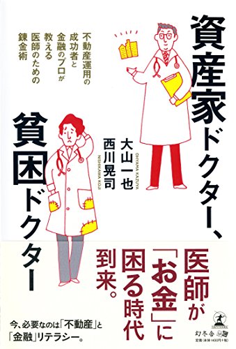 資産家ドクター、貧困ドクター 不動産運用の成功者と金融のプロが教える 資産家ドクター、貧困ドクター 不動産運用の成功者と金融のプロが教える