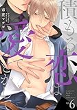 積もる恋は愛でとかして6 (シャルルコミックス)