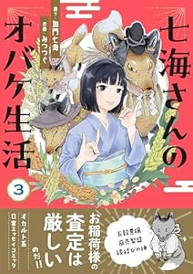 七海さんのオバケ生活(3) (HONKOWAコミックス)