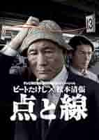 (未使用･未開封品)　ビートたけし×松本清張 点と線 [DVD] sdt40b8 Amazon.co.jp: ビートたけし×松本清張 点と線 [DVD