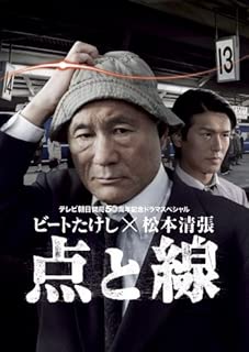 ビートたけし×松本清張 点と線 [DVD]