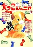 犬っこ倶楽部ジュニア 3 (ペット宣言)