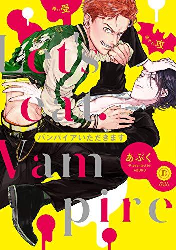 バンパイアいただきます【特典付き】 (デイジーコミックス(英和出版社))