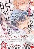 羊の皮を脱がせたら 【電子限定かきおろし漫画付】 (GUSH COMICS)