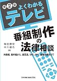 よくわかるテレビ番組制作の法律相談 第2版 肖像権、著作権から、道交法、SNS、BPO、各種手続きまで