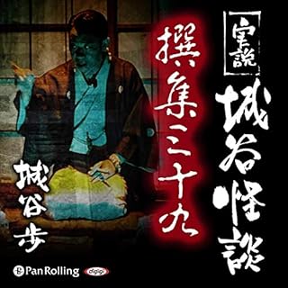 『実説 城谷怪談 撰集三十九』のカバーアート