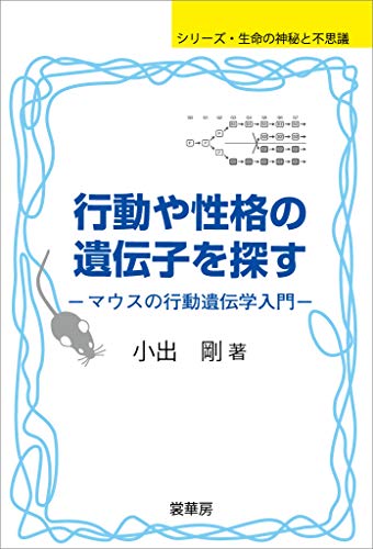Amazon Co Jp 行動や性格の遺伝子を探す マウスの行動遺伝学入門 シリーズ 生命の神秘と不思議 Ebook 小出 剛 本