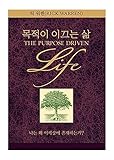 Korean Book, Christianity/목적이 이끄는 삶 - 릭 워렌 (Rick Warren), Original Title : The Purpose Driven Life/Revised Edition/ECPA's 