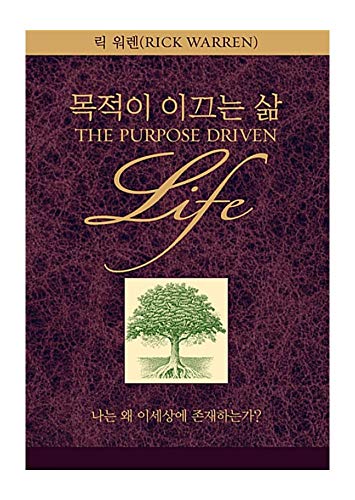 Korean Book, Christianity/목적이 이끄는 삶 - 릭 워렌 (Rick Warren), Original Title : The Purpose Driven Life/Revised Edition/ECPA's 