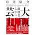 大阪芸大：破壊者は西からやってくる