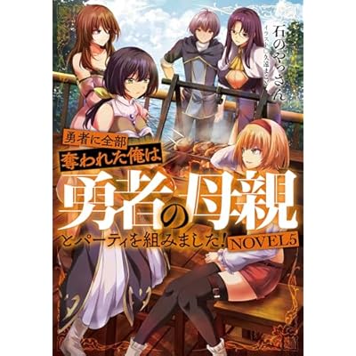 勇者に全部奪われた俺は勇者の母親とパーティを組みました！　NOVEL５