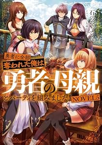 勇者に全部奪われた俺は勇者の母親とパーティを組みました！　NOVEL５