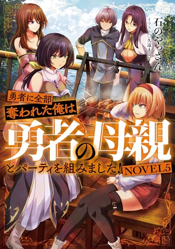 勇者に全部奪われた俺は勇者の母親とパーティを組みました！　NOVEL５
