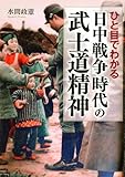 ひと目でわかる「日中戦争」時代の武士道精神