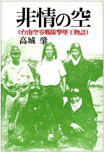 非情の空―台南空零戦隊撃墜王物語 非情の空―台南空零戦隊撃墜王物語