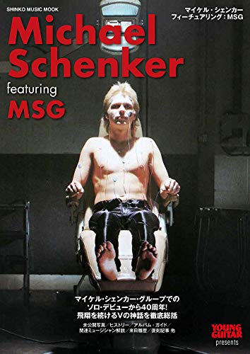 無料電子書籍 おすすめ マイケル・シェンカー フィーチュアリング:MSG (シンコー・ミュージックMOO バイ