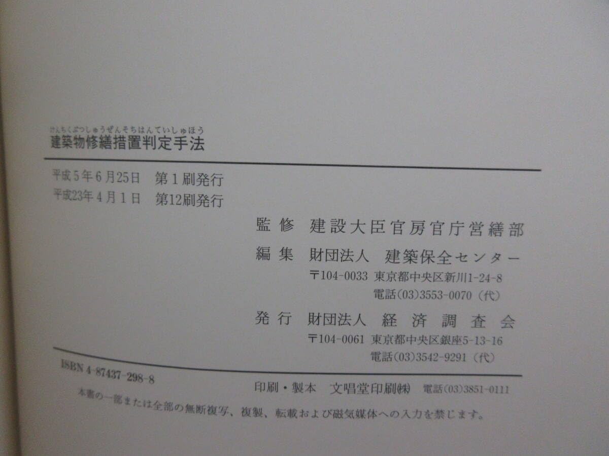 Amazon.co.jp: 和1298 建築物修繕措置判定手法 平成23年第12刷 建築