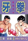 牙拳11 (かわぐちかいじ傑作選)