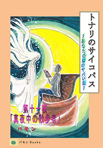 真夜中の散歩者 トナリのサイコパス あなたの隣のヤバい奴 パモンブックス パモン Kindle本 Kindleストア Amazon